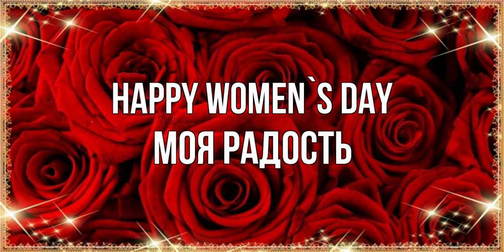 Greetings card с именем, Моя-радость happy women`s day открытка для любимой Greetings with text for free download 